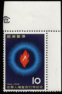 記念切手　世界人権宣言10年記念　1958年 5-0