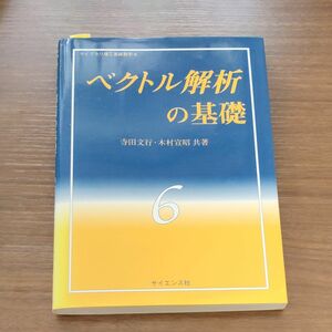 ベクトル解析の基礎 （ライブラリ理工基礎数学　６）