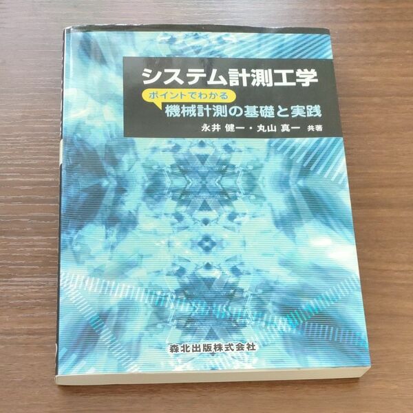 システム計測工学　ポイントでわかる機械計測の基礎と実践 