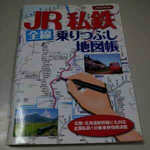 【JTB】「JR私鉄全線乗りつぶし地図帳」北陸・北海道新幹線にも対応　全国私鉄１日乗車券情報満載