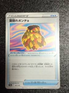 ポケモンカード☆葉隠れポンチョ☆147/172☆S12a☆ハイクラスパック 「VSTARユニバース」☆未使用