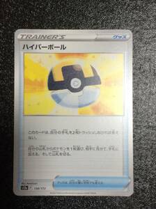 ポケモンカード☆ハイパーボール☆138/172☆S12a☆ハイクラスパック 「VSTARユニバース」☆未使用