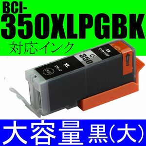 CANON BCI-350XLPGBK対応互換インク 大容量タイプ ブラック 黒 Black 大容量増量版 PIXUS MG5530 MG5430 MX923 iP8730 iP7230 iX6830対応