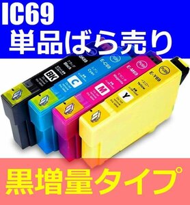 IC4CL69L ICBK69L ICC69 ICM69 ICY69 単品ばら売り 色選択 EPSON互換 IC69 PX 405A 435A 436A 437A 505F 535F