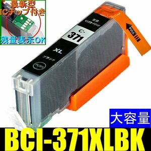 CANON BCI-371XLBK ブラック(黒) キャノン互換インク 単品販売 ICチップ付き PIXUS TS9030 TS8030 TS6030 TS5030S MG7730F MG6930 MG5730