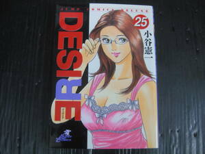 DESIRE ディザイア　25巻（最終巻）　2006.5.7初版　4d5l