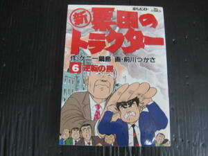 新 票田のトラクター 6巻　ケニー鍋島/ 前川つかさ　1995.11.1初版　5d5l