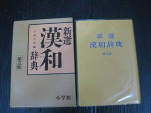 新選　漢和辞典　第五版　小林信明編　小学館　（第５版） 　5d