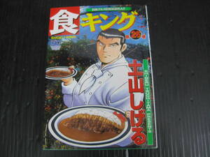 食キング　26巻　土山しげる　平成16.5.10発行 日本文芸社　5d5l
