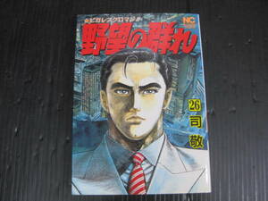 野望の群れ 26巻　司敬　平成9.11.25発行　5d5l
