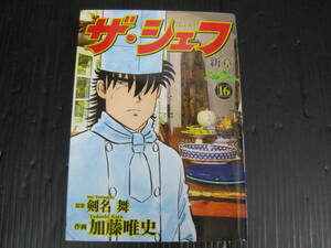 ザ・シェフ　新章　 16巻　剣名舞/加藤唯史　平成22.7.20発行　5d6e