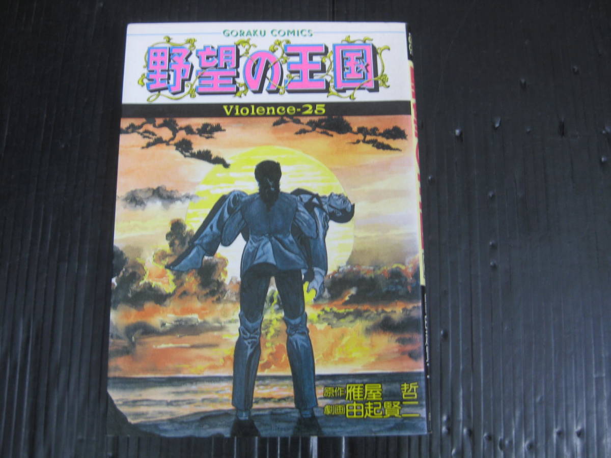 2023年最新】Yahoo!オークション -野望の王国(漫画、コミック)の中古品