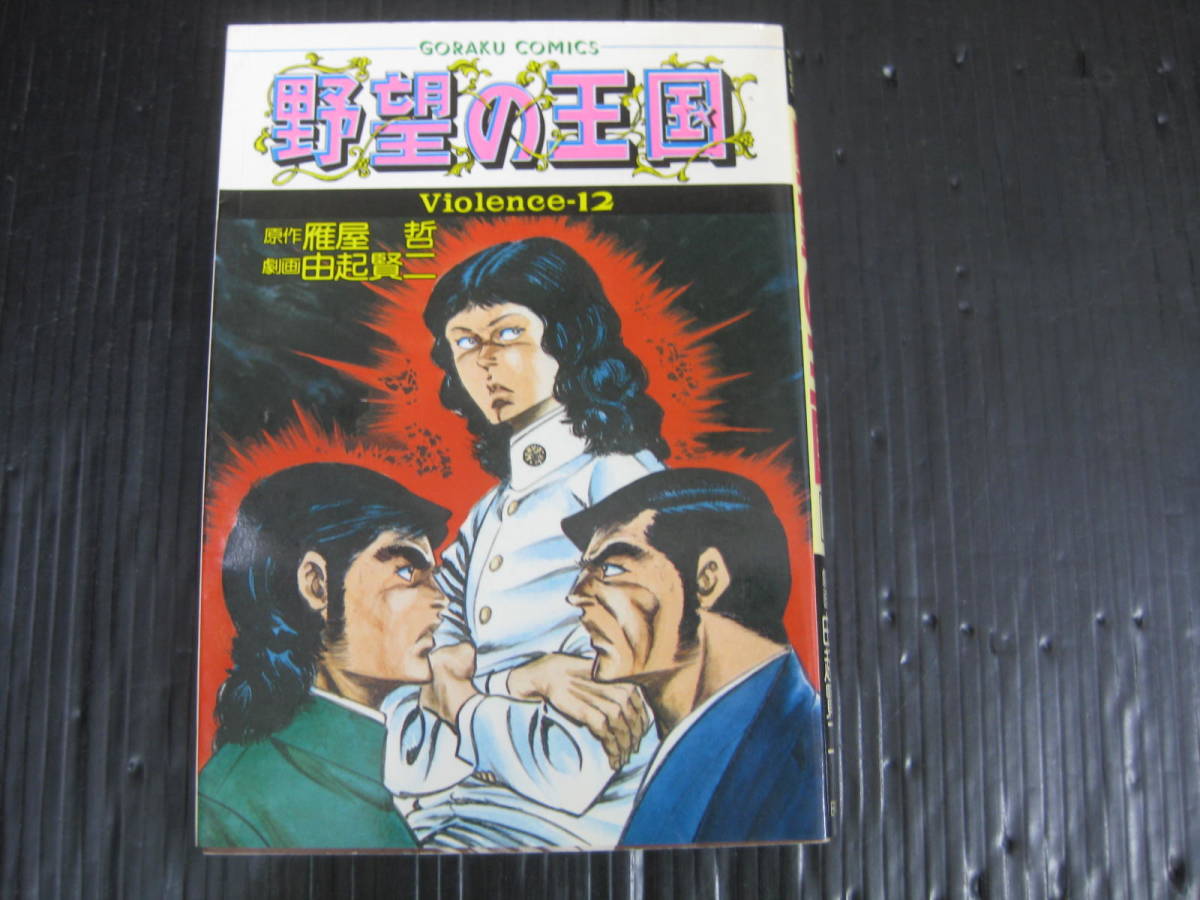 2023年最新】Yahoo!オークション -野望の王国(漫画、コミック)の中古品
