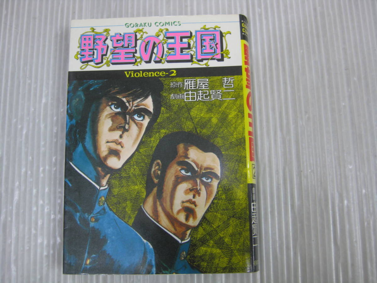 2023年最新】Yahoo!オークション -野望の王国(漫画、コミック)の中古品