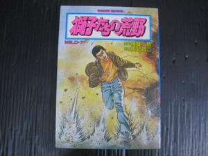 獅子たちの荒野　7巻　 雁屋 哲/由起 賢二　昭和60.3.25発行　 日本文芸社　5d6d