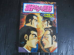 獅子たちの荒野　5巻　 雁屋 哲/由起 賢二　昭和60.3.25発行　 日本文芸社　5d6d