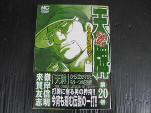 天牌外伝 麻雀覇道伝説　20巻 　来賀友志/嶺岸信明　平成22.12.10発行 5d5l