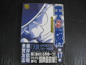 天牌外伝 麻雀覇道伝説　17巻 　来賀友志/嶺岸信明　平成21.6.1発行 5d5l