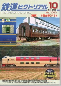 bb21 鉄道ピクトリアル 1003 2022-10 B寝台車(ハネ)
