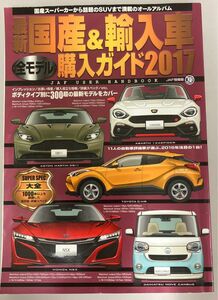 最新 国産＆輸入車全モデル購入ガイド ＪＡＦ情報版 (２０１７) ＪＡＦ ＵＳＥＲ ＨＡＮＤＢＯＯＫ／ＪＡＦメディアワークス