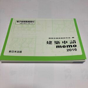 建築申請memo2016 新日本法規　中古品