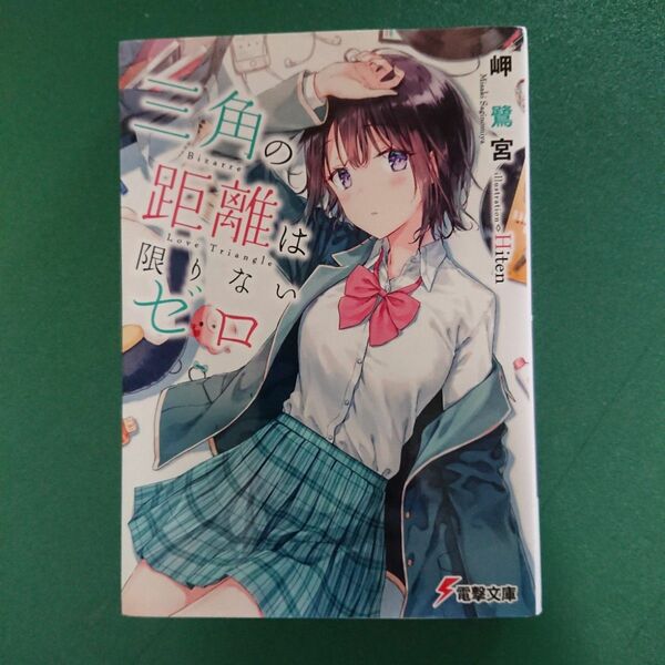三角の距離は限りないゼロ （電撃文庫　３３９５） 岬鷺宮／〔著〕