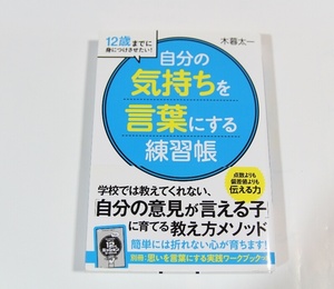 １２歳までに身につけさせたい！自分の気持ちを言葉にする練習帳 （１２歳までに身につけさせたい！） 木暮太一／著