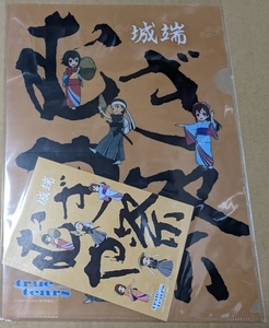 クリアファイル　true tears　むぎや祭　コラボ　出品物５点以上の購入で送料無料