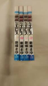 悪魔なエロス コミック 全4巻完結セット　新條まゆ (著) ybook-0772