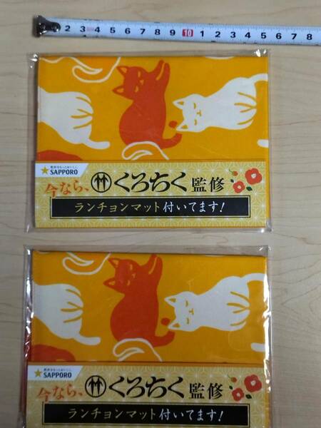 非売品 サッポロ ビール 限定　くろちく 監修 ランチョンマット 猫 新品 ねこ ネコ 黒竹 ランチ マット place mat Kuro-chiku CAT