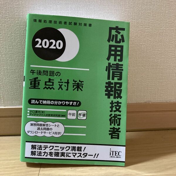 応用情報技術者午後問題の重点対策　２０２０ （情報処理技術者試験対策書） 小口達夫／著　アイテックＩＴ人材教育研究部／編著