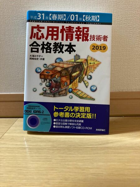 応用情報技術者合格教本　平成３１年〈春期〉／０１年〈秋期〉 大滝みや子／共著　岡嶋裕史／共著