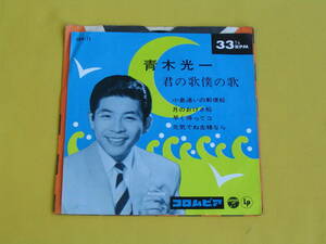 鮮EP. 青木光一「君の歌僕の歌」4曲入り/'64年/美麗盤