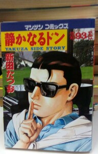 静かなるドン 全108巻　 全巻セット　 新田たつお 　　即決のみ送料込み