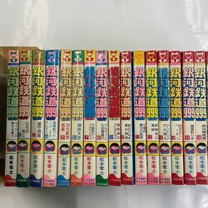 古本 漫画 全巻セット　初版11冊入り　松本零士　銀河鉄道999 おまけ2巻綺麗付き　全19冊！