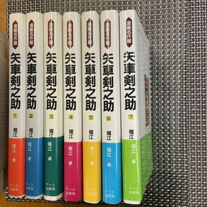 古本 漫画 復刻本　全巻初版、帯付き　堀江卓　矢車剣之助　1〜7巻　綺麗！