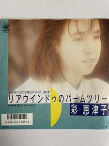 EP 0410 彩恵津子　リアウインドゥのパームツリー　盤とても綺麗！