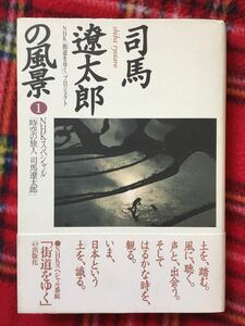 NHK「街道をゆく」プロジェクト「司馬遼太郎の風景(1)」帯付き