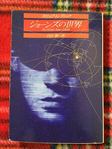 創元文庫 フィリップ・K・ディック「ジョーンズの世界」初版 白石朗 訳 解説:鳥居定夫 SF