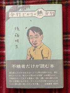 後藤明生「分別ざかりの無分別」初版 帯付き 装幀:湯村輝彦 立風書房