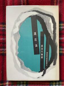 長谷川四郎「遠近法」再版 装幀:中井幸一 書肆パトリア 新鋭作家業書3