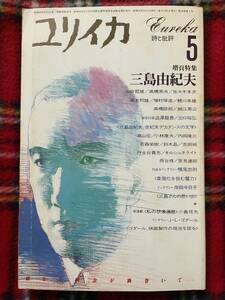 ユリイカ 1986 5月号「増頁特集:三島由紀夫」初版 澁澤龍彦 出口裕弘 細江英公 ゴダール 青土社