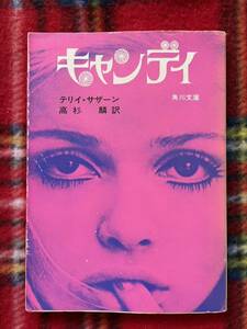 テリィ・サザーン「キャンディ」高杉麟訳 角川文庫白背