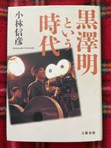 小林信彦「黒澤明という時代」文藝春秋_画像1