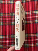 小林信彦「黒澤明という時代」文藝春秋_画像2