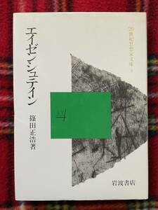 20世紀思想家文庫3 篠田正浩「エイゼンシュテイン」初版 岩波書店