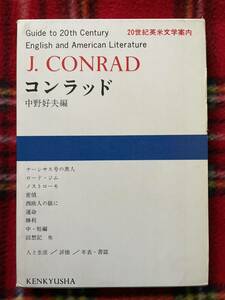 20世紀英米文学案内3 中野好夫編「コンラッド」初版 函入り 付録付き 装幀:原弘