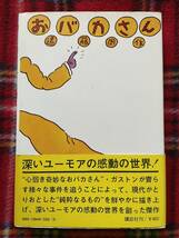 遠藤周作「おバカさん」帯付き 装幀:湯村輝彦 講談社_画像8