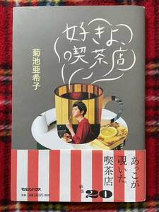 菊池亜希子「好きよ、喫茶店」初版 帯付き マガジンハウス 昭和レトロ &premium