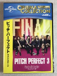 ●DVD新品● ピッチ・パーフェクト ラストステージ 管理イ-1012 